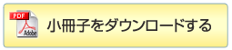 小冊子をダウンロードする